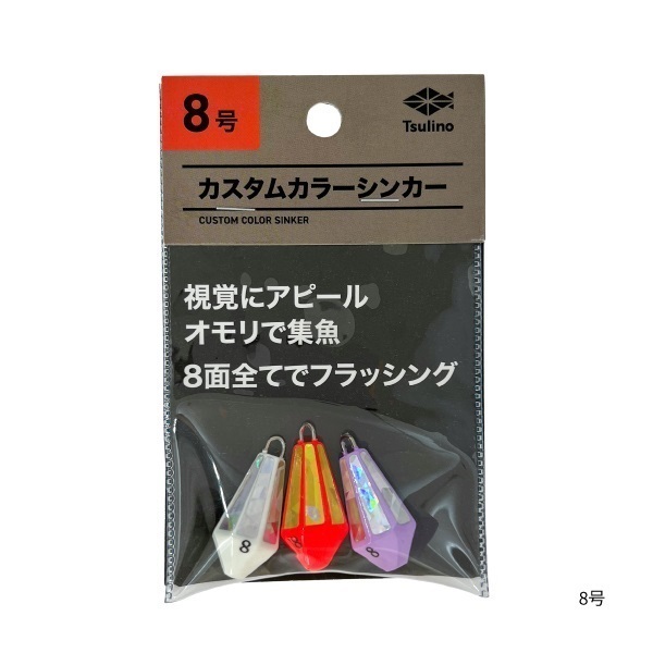 カスタムカラーシンカー【集魚オモリ】(8号)